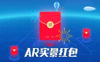 红包大战提前打响，支付宝今年竟玩起了 AR 红包！