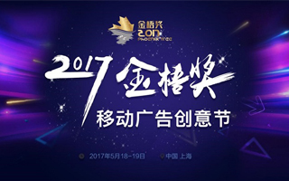 营销下半场，2017金梧奖-移动广告创意节 5 月开幕！