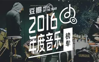 豆瓣 2016 年度音乐榜单，带你回顾全年不可错过的音乐佳作