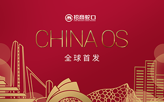 招商蛇口：中国第一款操作系统“China OS”全球首发