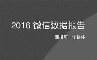 2016微信数据报告新鲜出炉：日登录用户达7.68亿