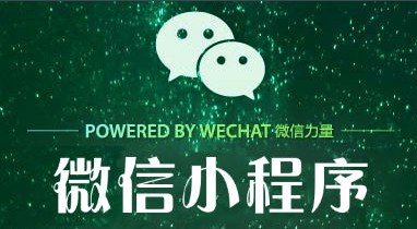 张小龙微信小程序干货大全