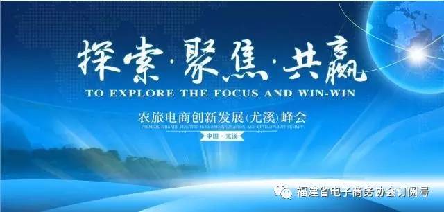 2017福建智慧旅游产业博览会暨农旅电商创新发展（尤溪）峰会 