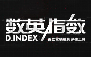 数英指数——首款评估营销机构综合实力的指数型工具