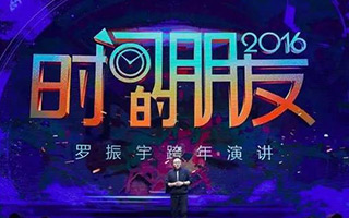 罗振宇跨年演讲2016《时间的朋友》，一场教科书级的营销事件