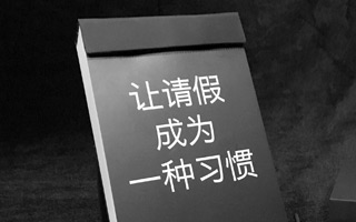 这本《请假日历》献给广告人，让请假成为一种习惯！