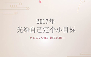 2017 先给自己定个小目标《新年不洗碗》！