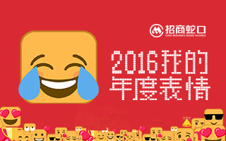 招商蛇口：原来你的2016是这样的表情