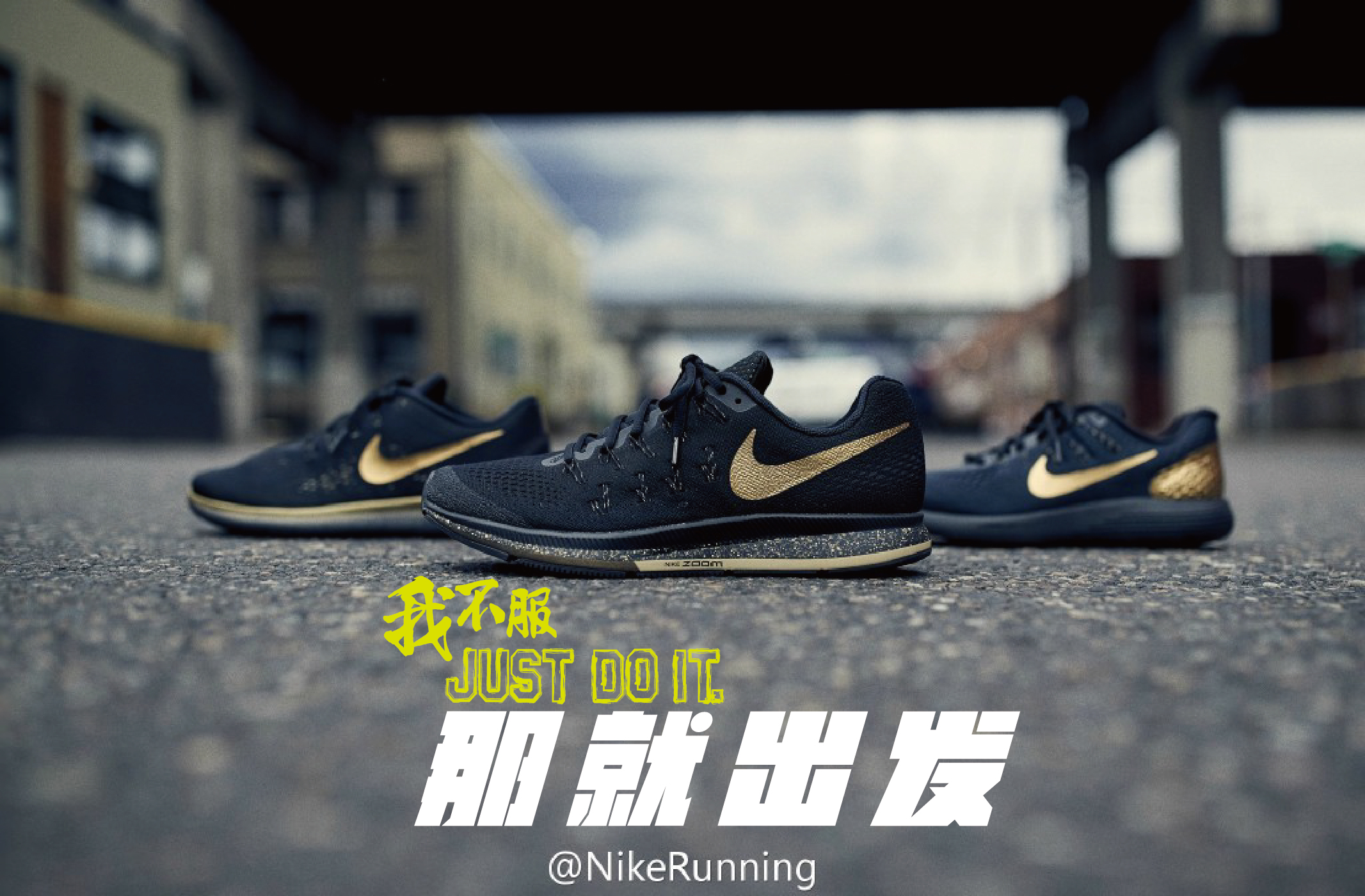 穿着这样的Nike，去把不服一一征服！