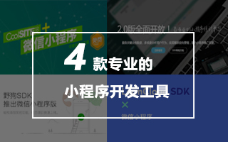 从UI到统计，四款小程序专业开发工具推荐
