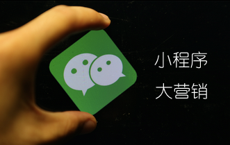 眾引傳播開發微信小程序 或開創技術營銷新時代