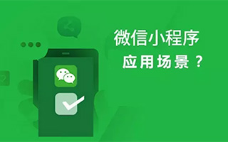 了解应用场景和迎接方式后，再谈小程序是否值得品牌高潮