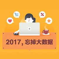 2017，忘掉大数据！