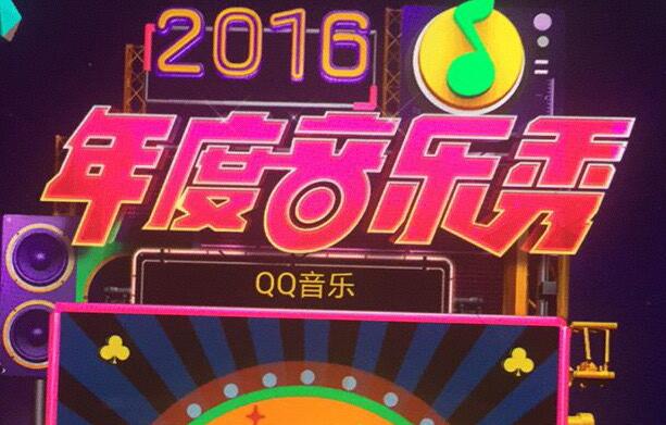 2016 QQ音乐年度音乐秀