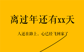 这个H5是如何将过年的煽情变成温情的