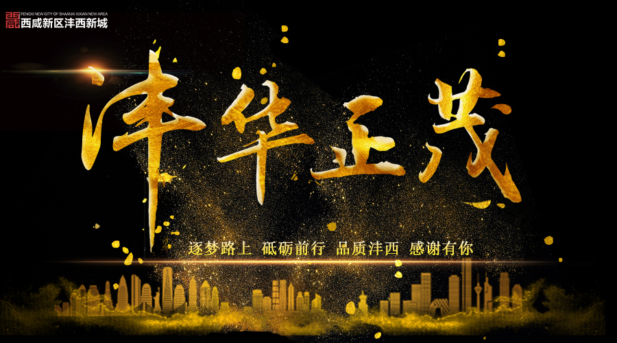 这才是年终总结的正确方式——沣西新城快闪视频  