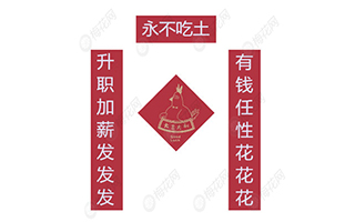 那些烂大街的网络词竟被写成春联了