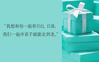 Tiffany用细腻多变的文案，重新诠释了爱情