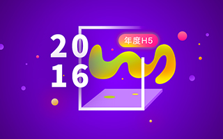 2016年度H5揭晓，一睹为快