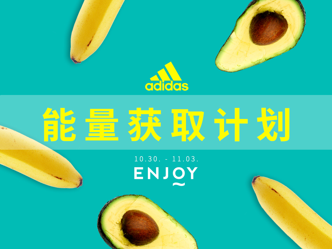 Adidas x ENJOY ： 能量获取计划