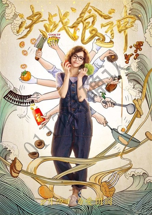 《決戰(zhàn)食神》元宵節(jié)將映 唐嫣開年紅路演忙不停