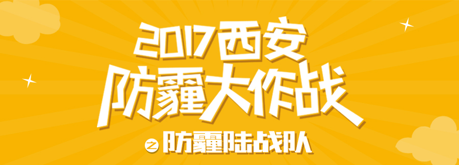 『西安防霾大作战』城市公益社会化整合营销