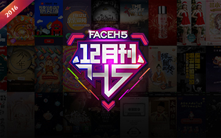 【FaceH5】12月刊—创意饕餮