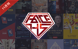 【FaceH5】11月刊—H5广告行业优秀案例盘点