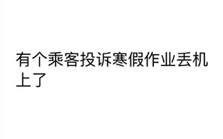 寒假作业丢在机场被投诉？各大机场的神回复简直套路满满