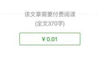 关于微信付费阅读，你需要知道的3点重要影响  ​