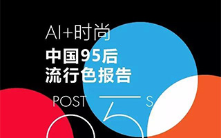 腾讯优图：AI+时尚——中国95后流行色报告