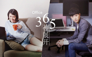 微软情人节撒狗粮广告：Office 365 神展开