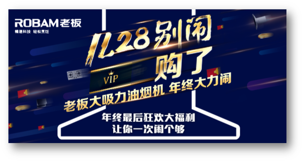 老板電器2015年終大促——別鬧