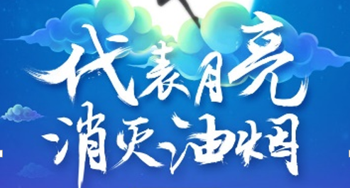 微博中秋熱點營銷——代表月亮消滅你