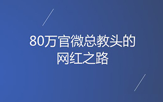 专访@海尔官微团队，80万官微总教头是怎样炼成的？