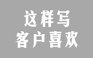 怎么寫有銷售力的文案？