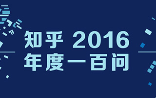 2016 知乎最热门的 100 个问题，欢迎品鉴和分享