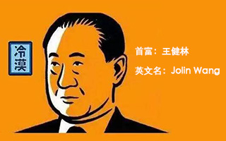 古今中外的名人如果都有英文名……