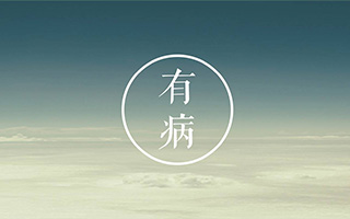 赵圆圆：广告圈的三种常见病，附送三帖秘制良方