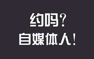 论一个“及格线上”自媒体人的自我修养？