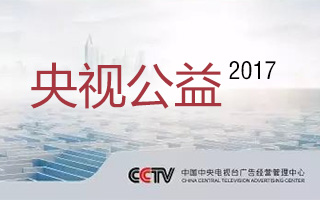新业务来了，央视发布 2017 全年公益广告创作 22 大主题！