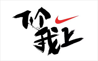 聊聊 NIKE 的新口号 —— 「下个我上 」！