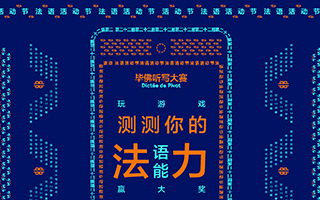 “毕佛听写”再次登陆中国，感受法语文化魅力