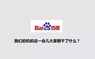 从这届百度公关回应“百度宕机”事件中，学到了两点公关知识