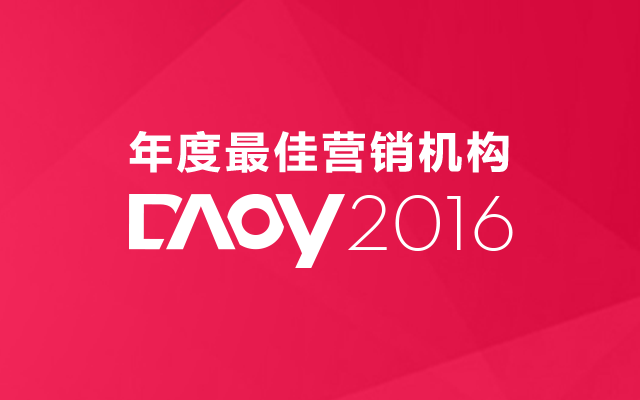 DAOY 2016 年度奖十强营销机构，它们都有什么过人之处？