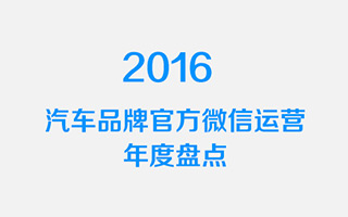 蓝色光标发布《2016汽车品牌官方微信运营年度盘点》报告