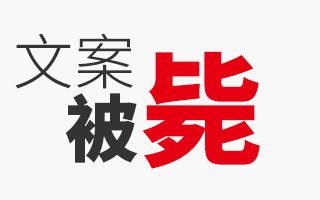 为什么我的文案老是被毙？教你如何“忽悠”出对的文案