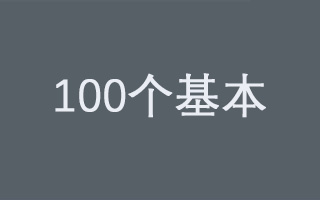 好设计的100个基本