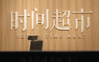 方太时间超市——一家只能用“时间支付”的超市