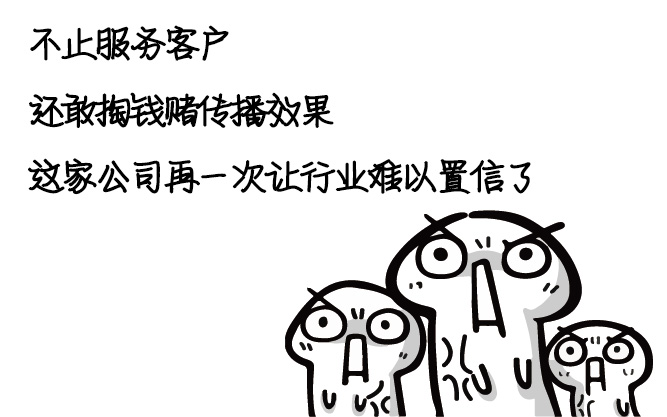 這家公司厲害了，不止服務(wù)客戶，還敢掏錢賭傳播效果
